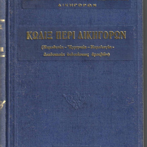 Legal book Kodix Peri Dikigoron used, Athens 1977, 400 pages