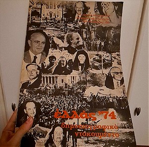Τόμος με πρωτοσέλιδα/δημοσιεύματα εφημερίδων του '74 Δημοκρατία / Εισβολή Κύπρος / Εκλογές κτλ 1975