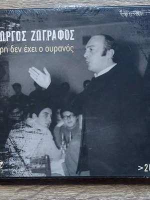 Giorgos Zografos Akri Den Exei O Ouranos 2 CD new, entechno