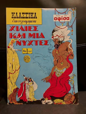 Classic Illustrated Comics Thousand and One Nights like new
