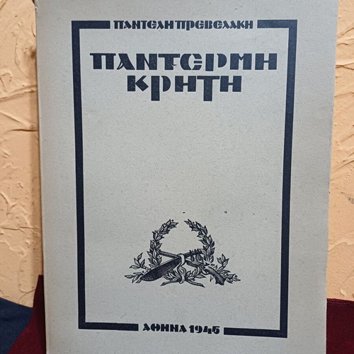 Book Παντέρμη Κρήτη first edition, like new, Greek history