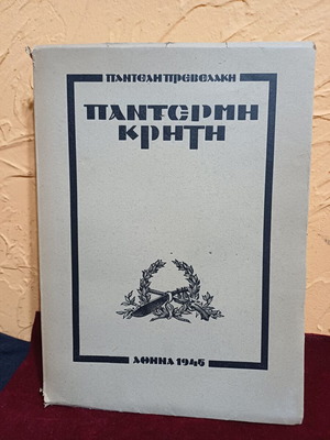 Βιβλίο Παντέρμη Κρήτη πρώτη έκδοση, σαν καινούργιο, ελληνική ιστορία