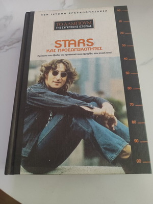 Stars kai prosopikotites book new, arts