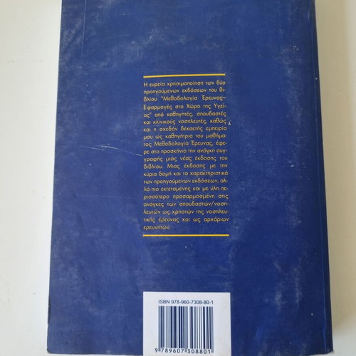 Research Methodology book by Anna Sachini-Kardasi, Greek