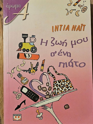 Βιβλίο Η ζωή μου σε ένα πιάτο καινούργιο