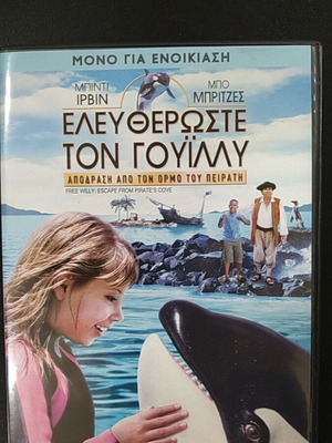 Ελευθερώστε τον Γουίλλυ DVD μεταχειρισμένο με υπότιτλους