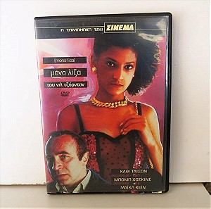 "Μόνα Λίζα" ("Mona Lisa") (1986) (DVD)  (Η Ταινιοθήκη του Σινεμά #10) (DVD)