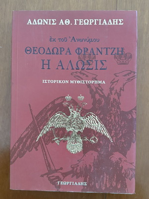 Theodora Frantzi: The Alosis Historical Novel like new