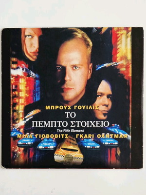 Το Πέμπτο Στοιχείο DVD σαν καινούργιο με υπότιτλους