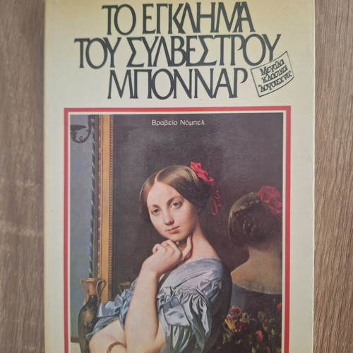 The Crime of Sylvestre Bonnard by Anatole France, like new