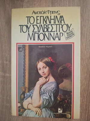 The Crime of Sylvestre Bonnard by Anatole France, like new