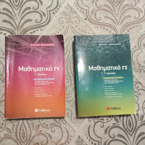 Μαθηματικά Γ1 και Γ2 Λυκείου τεύχη σαν καινούργια