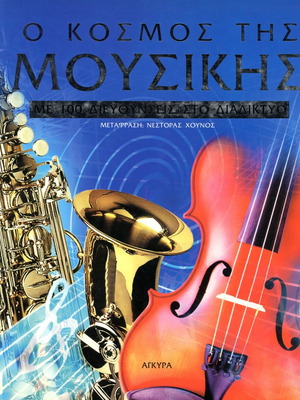 The World of Music like new, Eileen O' Brien (Angkira, 2002)
