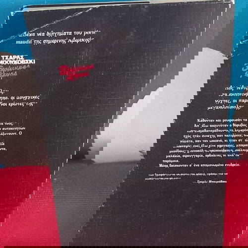 ΤΣΑΡΛΣ ΜΠΟΥΚΟΦΣΚΙ-ΒΡΩΜΙΚΟΣ ΚΟΣΜΟΣ