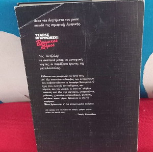 ΤΣΑΡΛΣ ΜΠΟΥΚΟΦΣΚΙ-ΒΡΩΜΙΚΟΣ ΚΟΣΜΟΣ