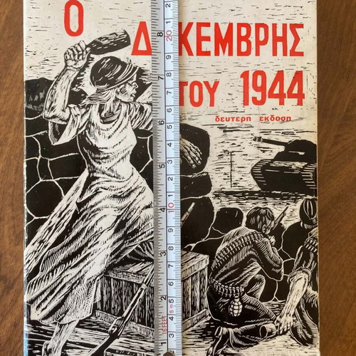 Ο Δεκέμβρης του 1944 Νίκανδρου Κεπεση μεταχειρισμένο βιβλίο εμφύλιος πόλεμος
