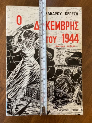 Ο Δεκέμβρης του 1944 Νίκανδρου Κεπεση μεταχειρισμένο βιβλίο εμφύλιος πόλεμος