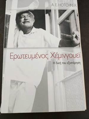 Erotevmenos Hemingway used, with some loose pages