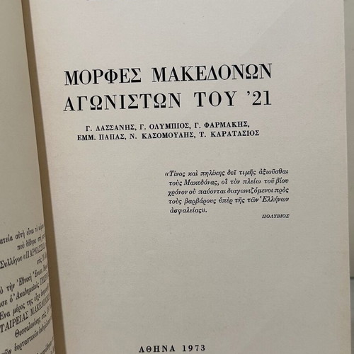 Figures of Macedonian Fighters of '21 used, 1973