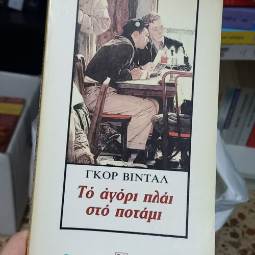 George Vintal To Agori Plai Sto Potami book