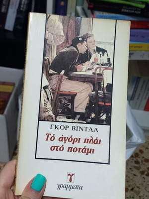 George Vintal To Agori Plai Sto Potami book