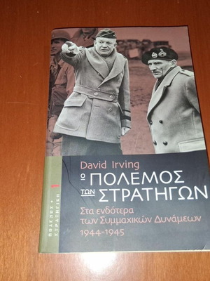 Ο Πόλεμος των Στρατηγών του David Irving σαν καινούργιο, ιστορικό βιβλίο