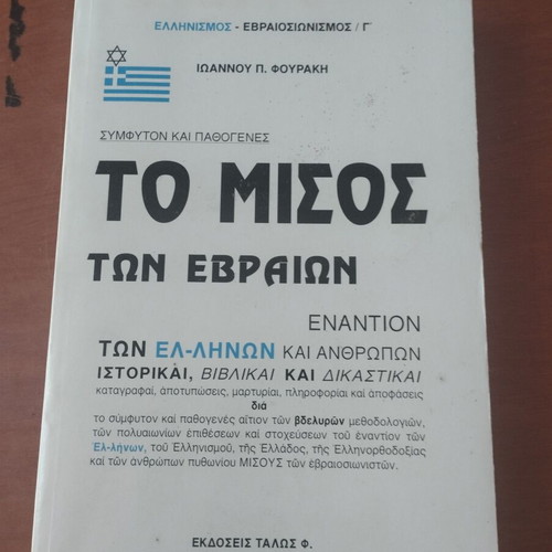 To Misos ton Evraion by Ioannis P. Fourakis like new
