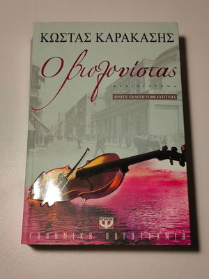 ΚΩΣΤΑΣ ΚΑΡΑΚΑΣΗΣ - Ο ΒΙΟΛΟΝΙΣΤΑΣ