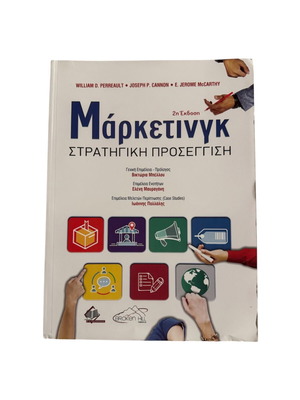 Μάρκετινγκ στρατηγική προσέγγιση βιβλίο σαν καινούργιο