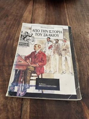 Από την ιστορία του σκακιού βιβλίο