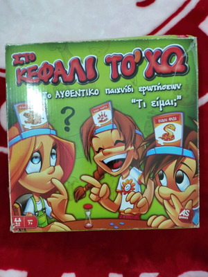 Επιτραπέζιο παιχνίδι Στο κεφάλι το 'χω μεταχειρισμένο