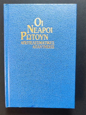 Oi Neaoi Rotoun Apotelesmatikes Apantiseis book used