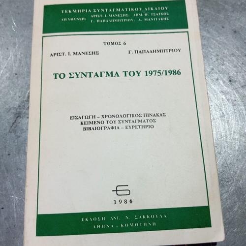 The Constitution of 1975/1986 by Arist. Manesis and G. Papadimitriou like new
