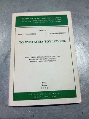 Το Σύνταγμα του 1975/1986 Αριστ. Μάνεσης και Γ. Παπαδημητρίου σαν καινούργιο