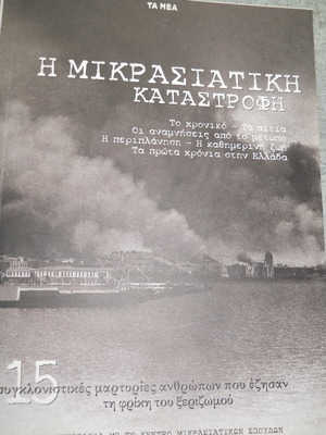 Η Μικρασιατική Καταστροφή καινούργιο βιβλίο ιστορίας