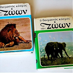 2 Τόμοι Ο θαυμαστός κόσμος των Ζώων Εγκυκλοπαίδεια
