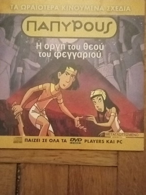 Παπύρους Η οργή του Θεού του φεγγαριού DVD καινούργιο, μεταγλωττισμένο, παιδικό