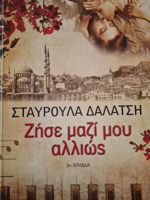 Zise Mazi Mou Allios by Stavroula Dalatsi like new
