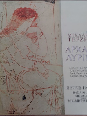 Michalis Terzis Archaia Lyrika LP vinyl used