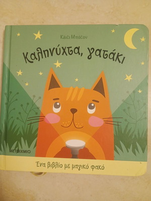 Goodnight, Cat Book used with Magic Flashlight