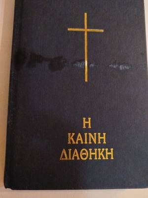 Η Καινή Διαθήκη καινούργιο με λεκέδες στο εξώφυλλο