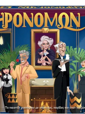 Επιτραπέζιο παιχνίδι Κληρονόμων 13 σαν καινούργιο