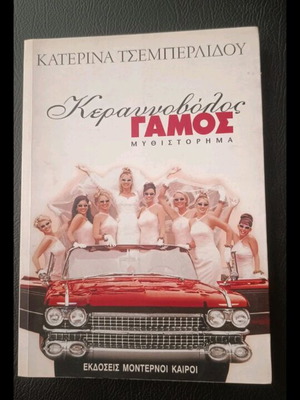 Book Keravnovolos Gamos used