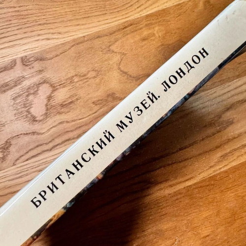 Art Edition British Museum London hardcover new, Moscow 1980