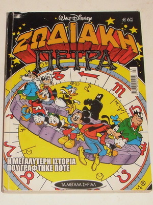 Disney κόμικ ΖΩΔΙΑΚΗ ΠΕΤΡΑ