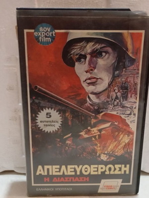 Apeleftherosi VHS tape like new, action adventure drama