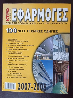 Εφαρμογές περιοδικό μεταχειρισμένο, 100 νέες τεχνικές οδηγίες 2007-2008