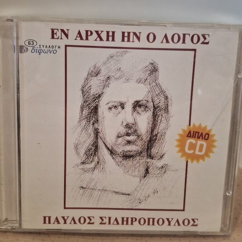 Παύλος Σιδηρόπουλος Εν Αρχή Ήν Ο Λόγος CD σαν καινούργιο, rock
