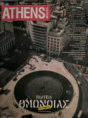Athens Voice Τεύχος 735 Καινούργιο