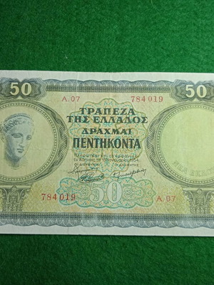 50 Δραχμές 1954 μεταχειρισμένες, ελληνικά χαρτονομίσματα